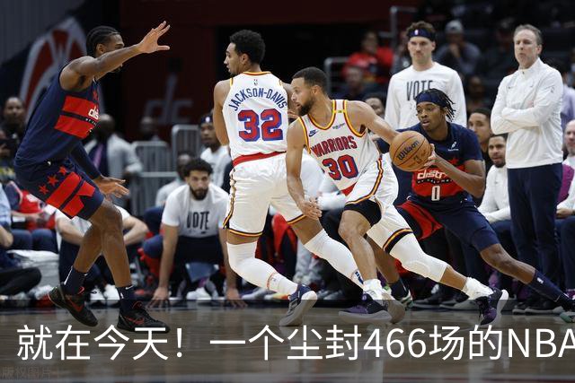 就在今天！一个尘封466场的NBA纪录，被詹姆斯的76人终结了