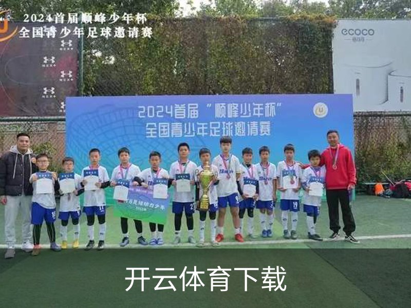 开云体育下载简介