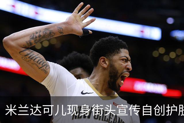 米兰达可儿现身街头宣传自创护肤品牌，一身简约穿搭优雅大气