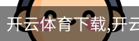开云体育下载